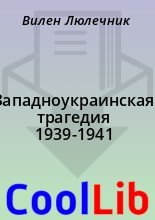 Книга - Вилен  Люлечник - Западноукраинская трагедия 1939-1941 - читать