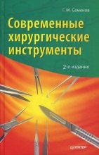 Книга - Геннадий Михайлович Семенов - Современные хирургические инструменты - читать