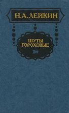 Книга - Николай Александрович Лейкин - Говядина вздорожала - читать