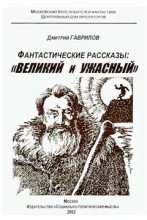 Книга - Дмитрий Анатольевич Гаврилов - Великий и Ужасный, или Планета Гудвин - читать