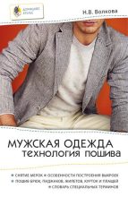 Книга - Наталия Викторовна Волкова - Мужская одежда. Технология пошива - читать