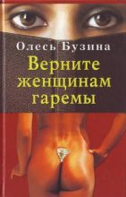 Книга - Олесь  Бузина - Верните женщинам гаремы - читать