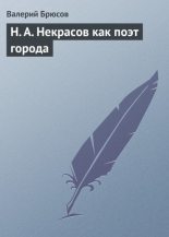 Книга - Валерий Яковлевич Брюсов - Н. А. Некрасов как поэт города - читать