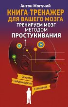 Книга - Антон  Могучий - Тренируем мозг методом простукивания. Секреты нейрохирургов и шаманов - читать