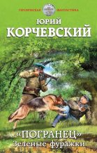 Книга - Юрий Григорьевич Корчевский - «Погранец»-Зеленые фуражки - читать