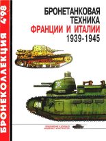 Книга - Максим Викторович Коломиец - Бронетанковая техника Франции и Италии 1939-1945 - читать