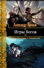 Книга - Александр  Бромов - Игры богов - читать