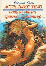 Книга - Всеслав  Соло - Астральное тело - читать