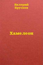 Книга - Валерий Петрович Брусков - Хамелеон - читать