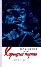 Книга - Михаил Ноевич Пархомов - Хороший парень - читать