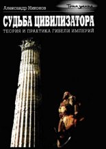 Книга - Александр Петрович Никонов - Судьба цивилизатора - читать