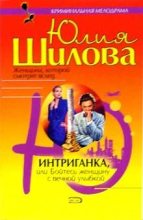 Книга - Юлия Витальевна Шилова - Интриганка, или Бойтесь женщину с вечной улыбкой - читать