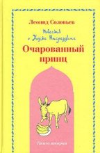 Книга - Леонид  Соловьев - Очарованный принц - читать