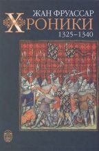 Книга - Жан  Фруассар - Хроники 1325 – 1340 - читать
