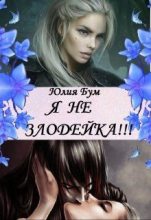 Книга - Юлия  Бум - Я Не Злодейка! - читать