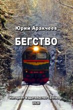 Книга - Юрий Сергеевич Аракчеев - Бегство - читать