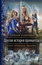 Книга - Наталья  Алексина - Другая история принцессы - читать