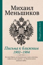 Книга - Михаил Осипович Меньшиков - Письма к ближним - читать