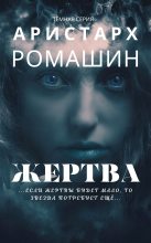 Книга - Аристарх  Ромашин - Жертва - читать