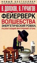 Книга - Владимир Афанасьевич Долохов - Фейерверк волшебства - читать