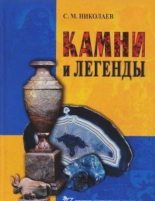 Книга - Станислав Михайлович Николаев - Камни и легенды - читать