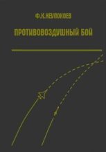 Книга - Федор Константинович Неупокоев - Противовоздушный бой - читать