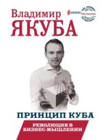 Книга - Владимир Александрович Якуба - Принцип куба. Революция в бизнес-мышлении - читать