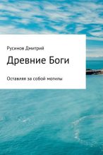 Книга - Дмитрий Анатольевич Русинов - Древние Боги - читать