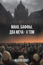 Книга - Олег  Яцула - Мана, Баффы, Два меча V Том (СИ) - читать