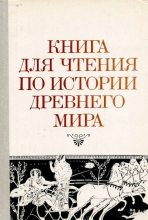 Книга - Александр Иосифович Немировский - Книга для чтения по истории древнего мира - читать