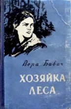 Книга - Вера Федоровна Бабич - Хозяйка леса - читать