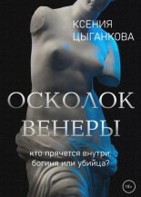 Книга - Ксения  Цыганкова - Осколок Венеры - читать