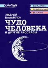 Книга - Андрей Дмитриевич Балабуха - Чудо человека и другие рассказы - читать