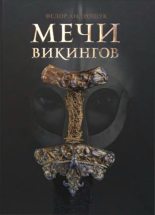 Книга - Федор  Андрощук - Мечи викингов - читать
