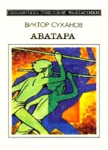 Книга - Виктор Иванович Суханов - Аватара. Фантастический роман - читать