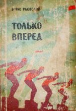 Книга - Борис Маркович Раевский - Только вперед - читать