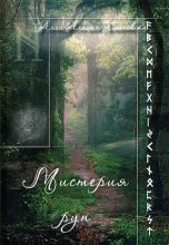 Книга - Алла Алиция Хшановска - Мистерия Рун - читать