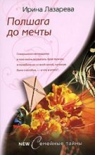 Книга - Ирина Александровна Лазарева - Полшага до мечты - читать