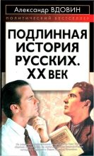 Книга - Александр Иванович Вдовин - Подлинная история русских. XX век - читать