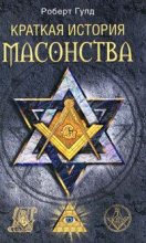 Книга - Роберт Фрик Гулд - Краткая история масонства - читать