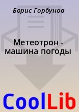 Книга - Борис  Горбунов - Метеотрон - машина погоды - читать
