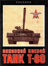 Книга - С.  Рощин - Основной боевой танк Т-80 - читать