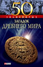 Книга - Анна Эдуардовна Ермановская - 50 знаменитых загадок древнего мира - читать