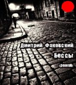 Книга - Дмитрий Фака Факовский - Бессы - читать