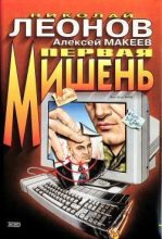 Книга - Николай Иванович Леонов - Первая мишень - читать