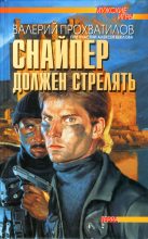 Книга - Валерий Алексеевич Прохватилов - Снайпер должен стрелять - читать