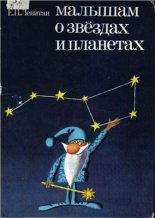 Книга - Ефрем Павлович Левитан - Малышам о звездах и планетах - читать