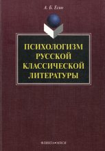 Книга - Андрей Борисович Есин - Психологизм русской классической литературы - читать