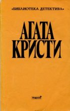 Книга - Агата  Кристи - Поимка Цербера - читать