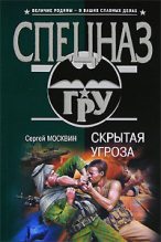 Книга - Сергей Львович Москвин - Скрытая угроза - читать